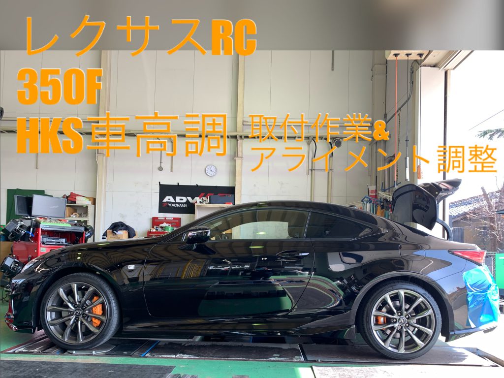 レクサスｒｃ３５０ｆスポーツに車高調取付け 中古ホイール入荷速報 ユーイチバン豊橋店 豊橋店ブログ 中古 ホイール タイヤ買取 販売のu Ichiban