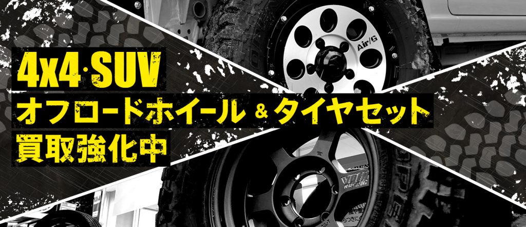 4x4・SUVのオフロードタイヤ&ホイールセットも高価買取