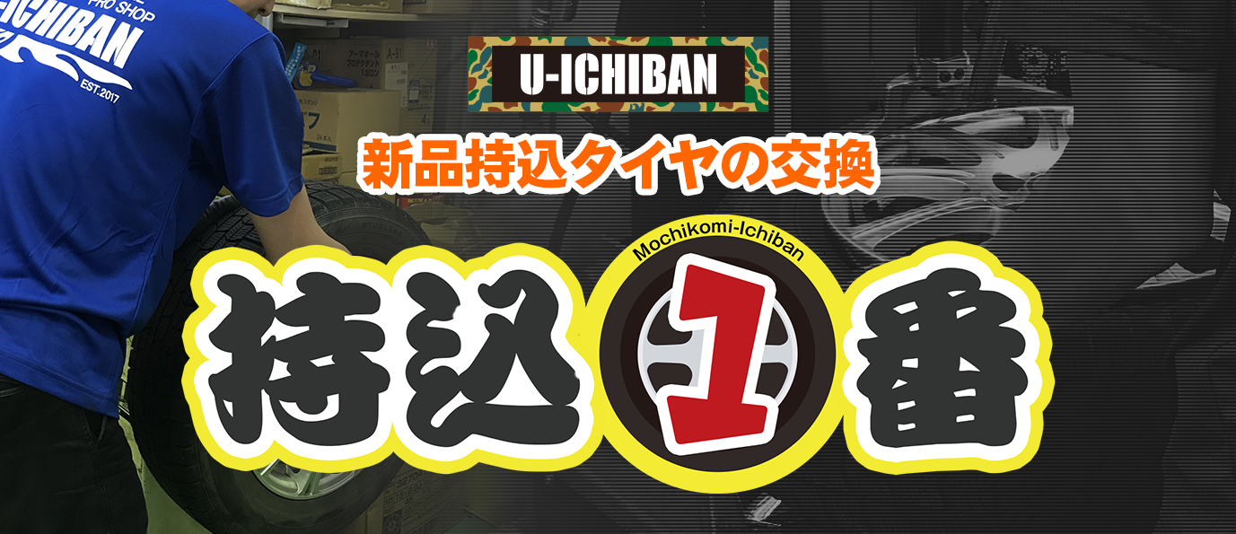 「持ち込み1番」新品タイヤの持ち込み交換やってます!