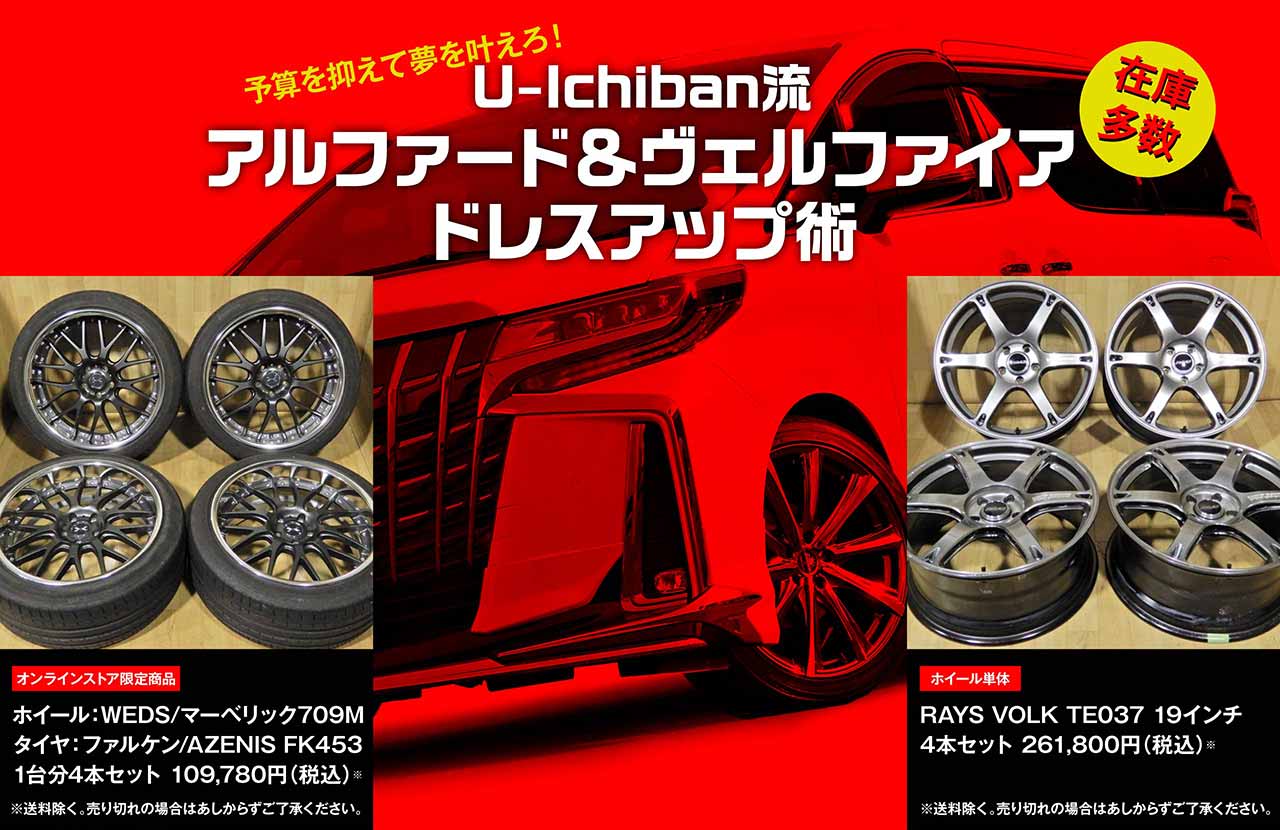 アルファード＆ヴェルファイア／U-Ichiban流ドレスアップ術 | U-ICHIBANニュース | 中古ホイール・タイヤ買取・販売のU-ICHIBAN