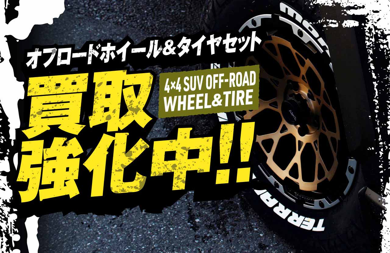 クロカン4WD、SUVオーナー様必見！ オフロードホイール＆タイヤセットの買取強化中です！ | U-ICHIBANニュース | 中古ホイール・タイヤ 買取・販売のU-ICHIBAN