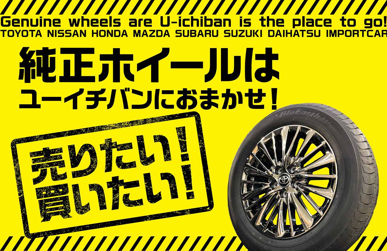 純正ホイールは、売るのも買うのもユーイチバンにおまかせ！ | U-ICHIBANニュース | 中古ホイール・タイヤ買取・販売のU-ICHIBAN