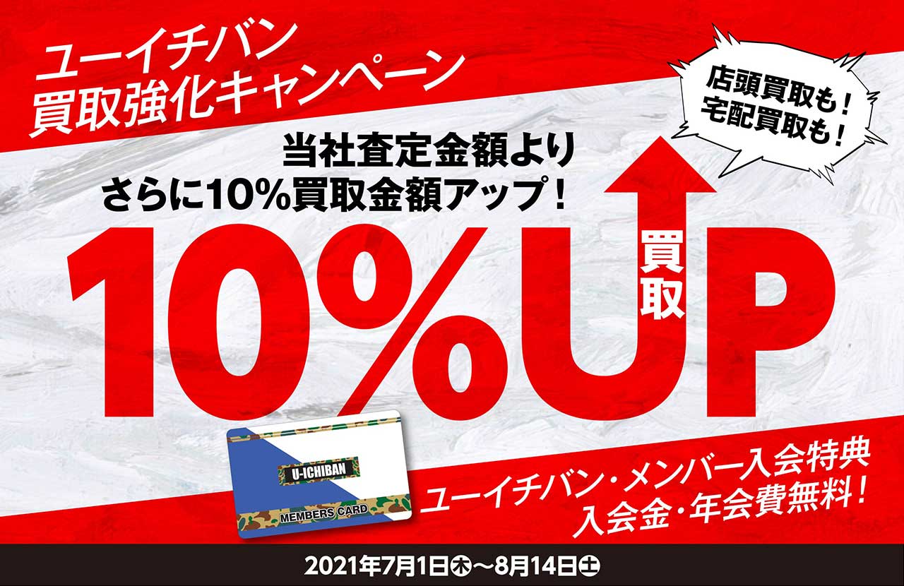 買取査定額10%UP!買取強化キャンペーン開催!