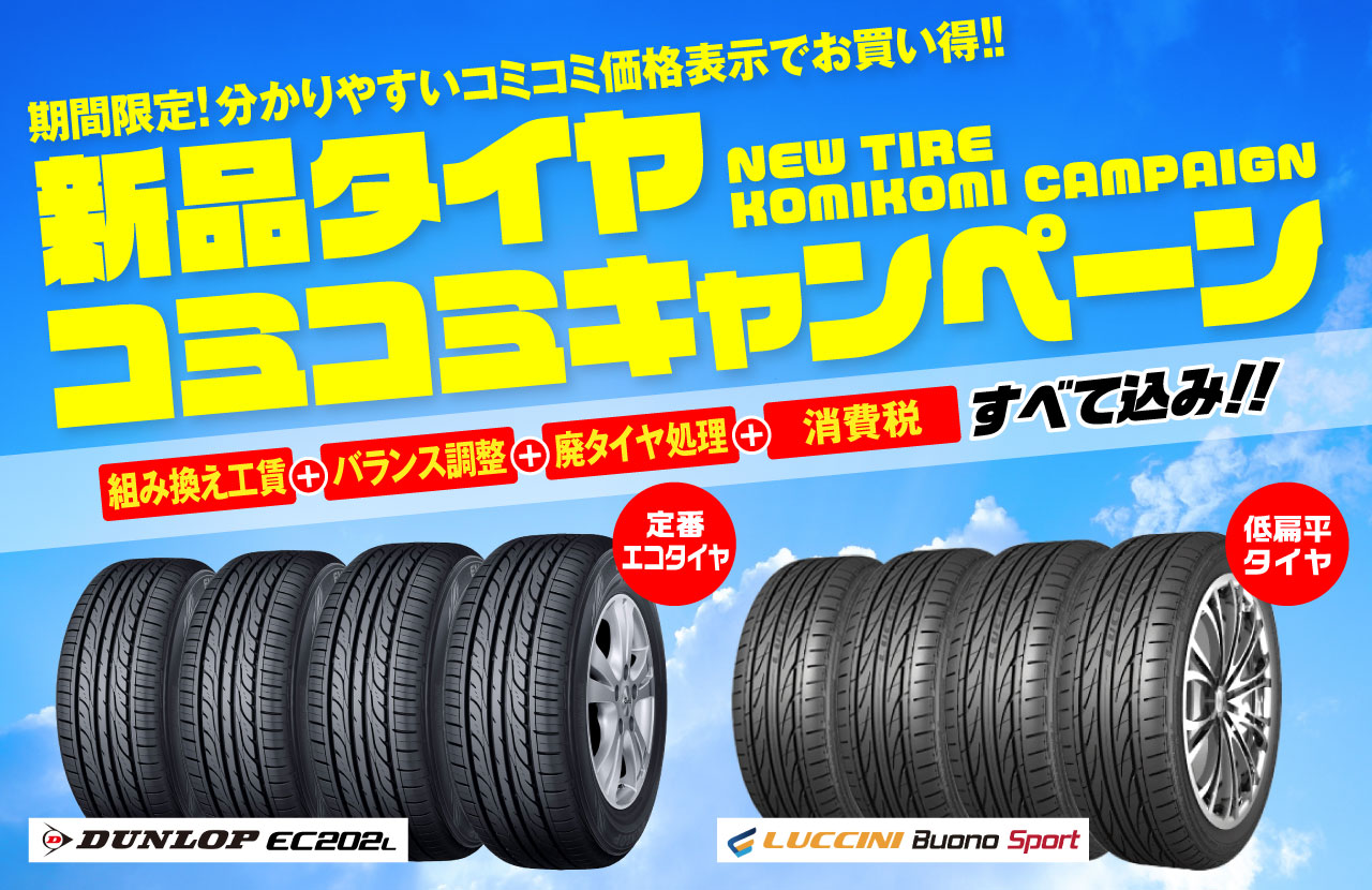 新品タイヤが工賃と消費税の入ったコミコミ価格でお買い得に!「コミコミキャンペーン」