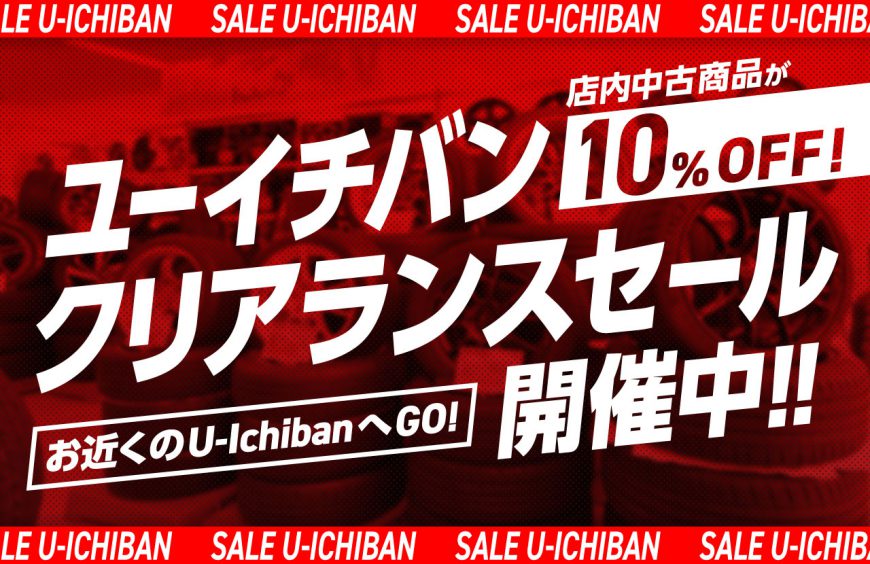 店内展示の中古商品が10%OFF!クリアランスセール開催!