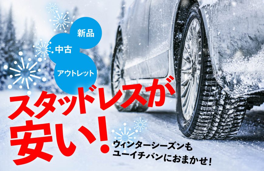 スタッドレスが安い!