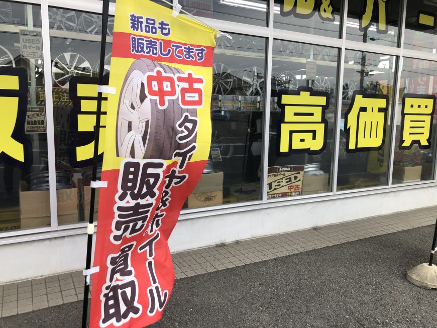 ユーイチバン四日市店　閉店　三重県　中古タイヤ　買取　高価買取