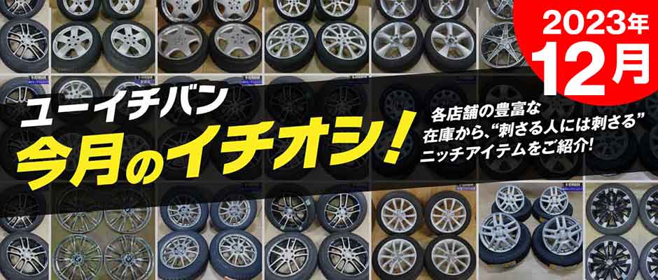 12月のイチオシ！おすすめUSEDアイテムをピックアップ！