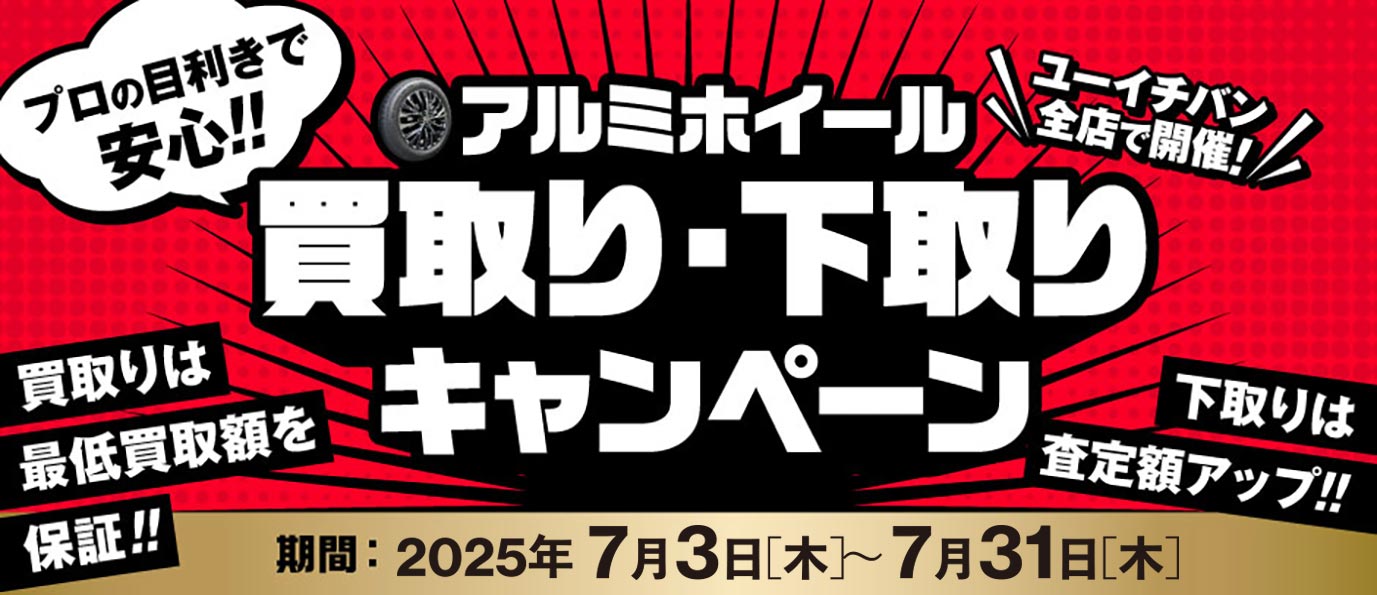 プロの目利きで安心！ 買取り・下取りキャンペーン