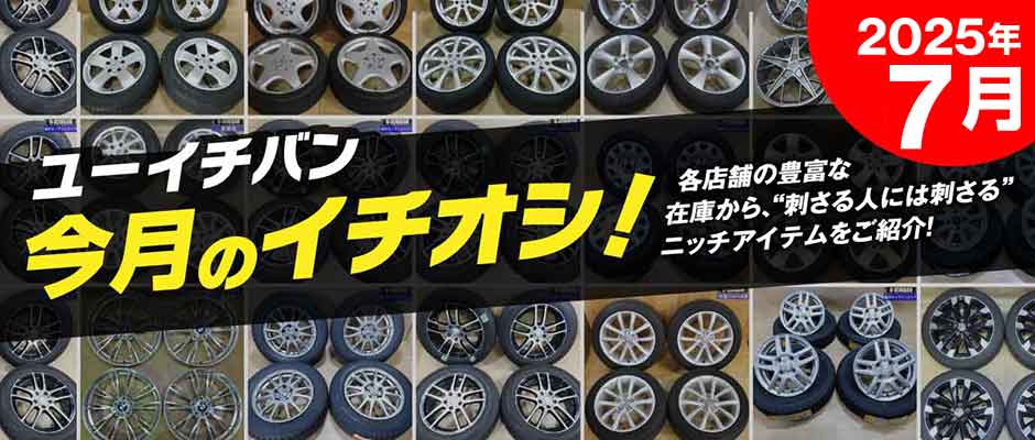 2025年7月のイチオシ！おすすめUSEDアイテムをピックアップ！