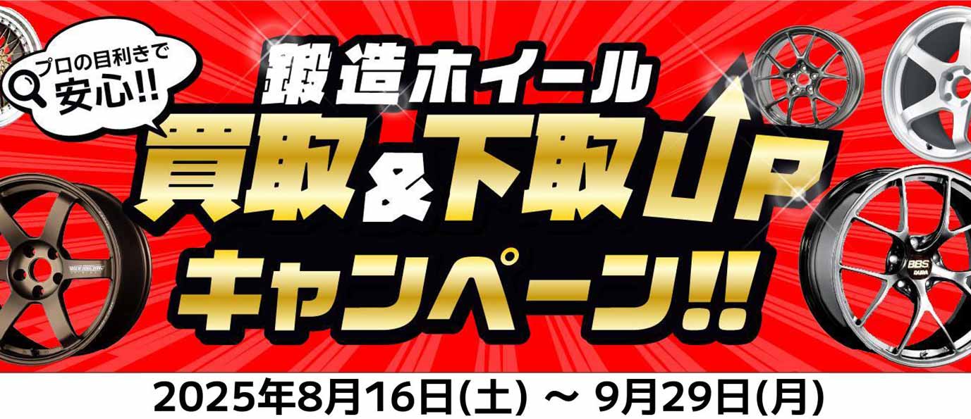国産鍛造ホイール 買取＆下取額UPキャンペーン！！