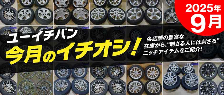 2025年9月のイチオシ！おすすめUSEDアイテムをピックアップ！
