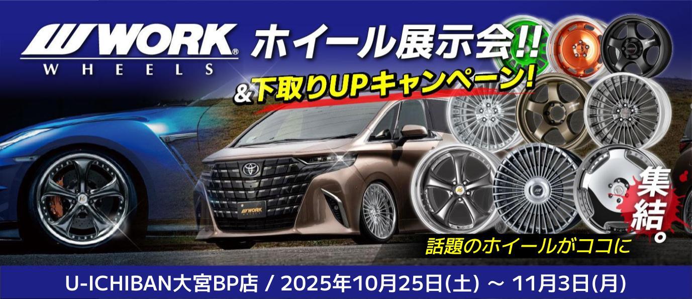 WORK ホイール展示会 x 下取りUPキャンペーン 10/25(土)～11/3(月) 限定開催！