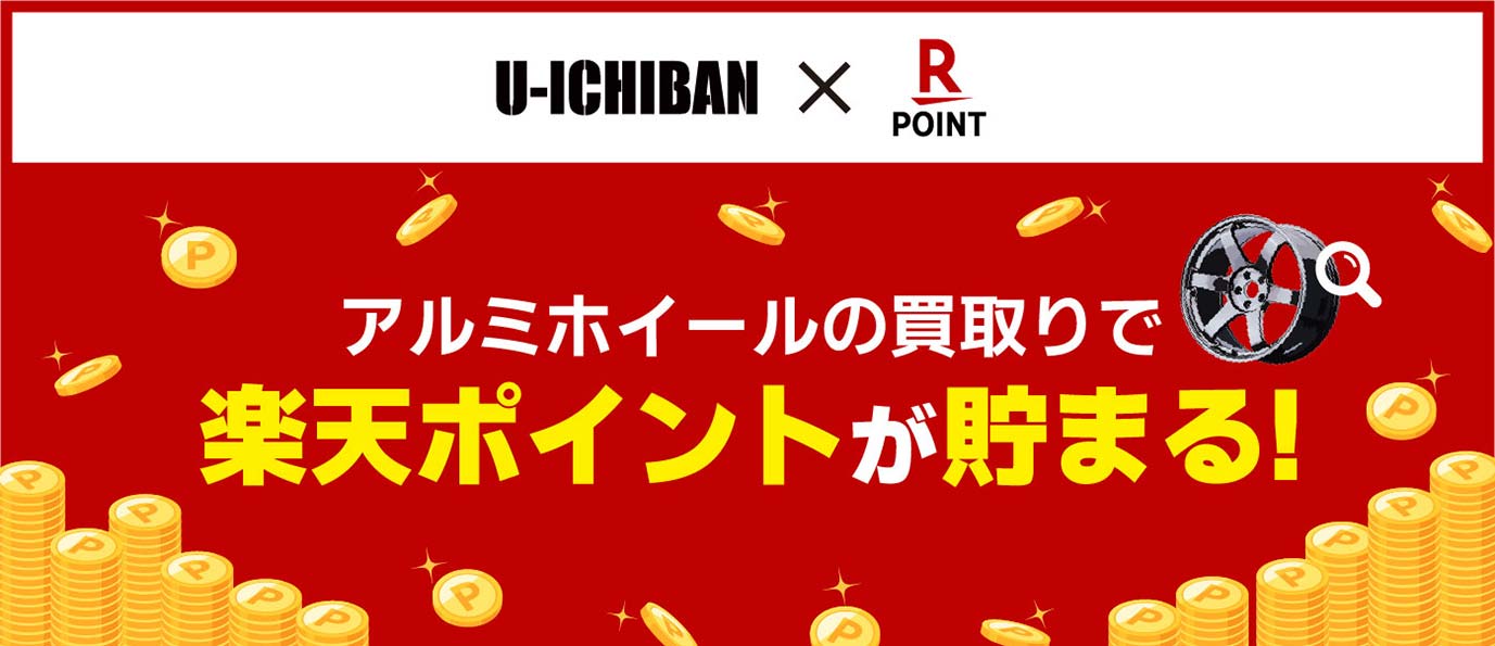 ユーイチバンのアルミホイール買取なら、追加で楽天ポイントが貯まる！
