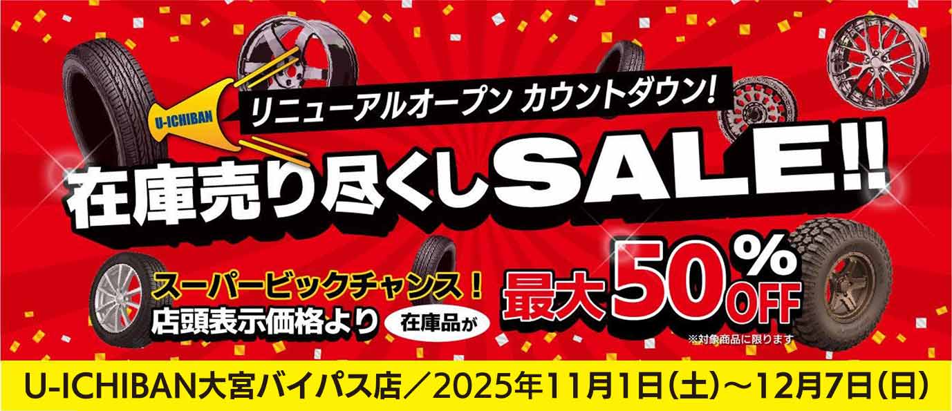 リニューアルオープン カウントダウン！在庫売り尽くしセール！！ 「最大50%OFF!!!」のスーパービッグチャンス！