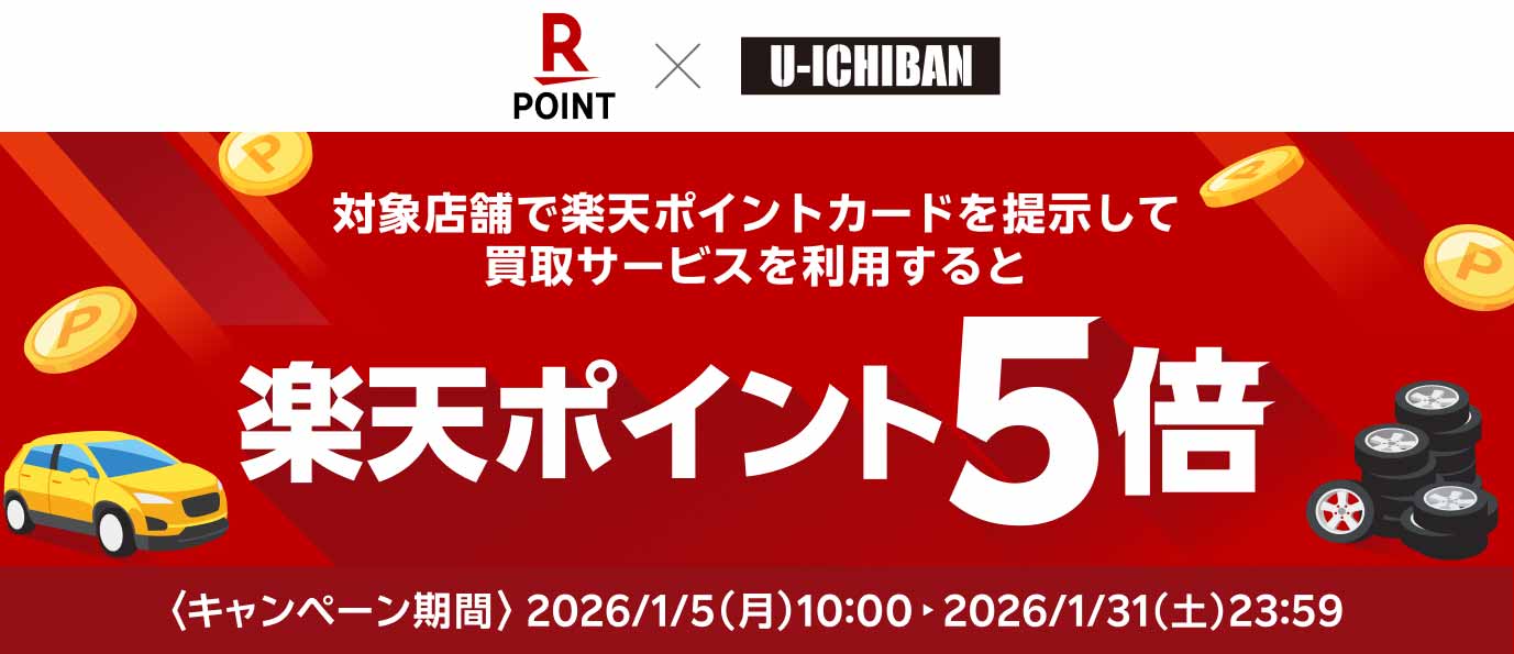 中古ホイールの買取で楽天ポイント5倍