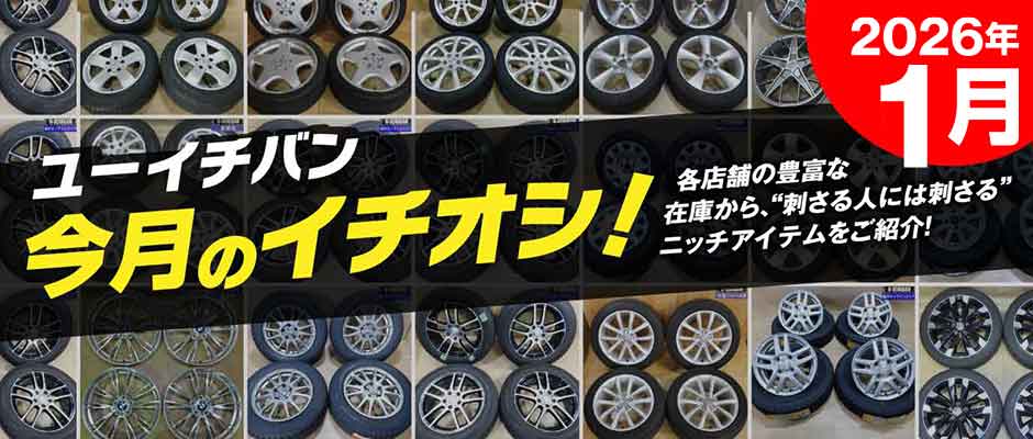 2026年1月のイチオシ！おすすめUSEDアイテムをピックアップ！