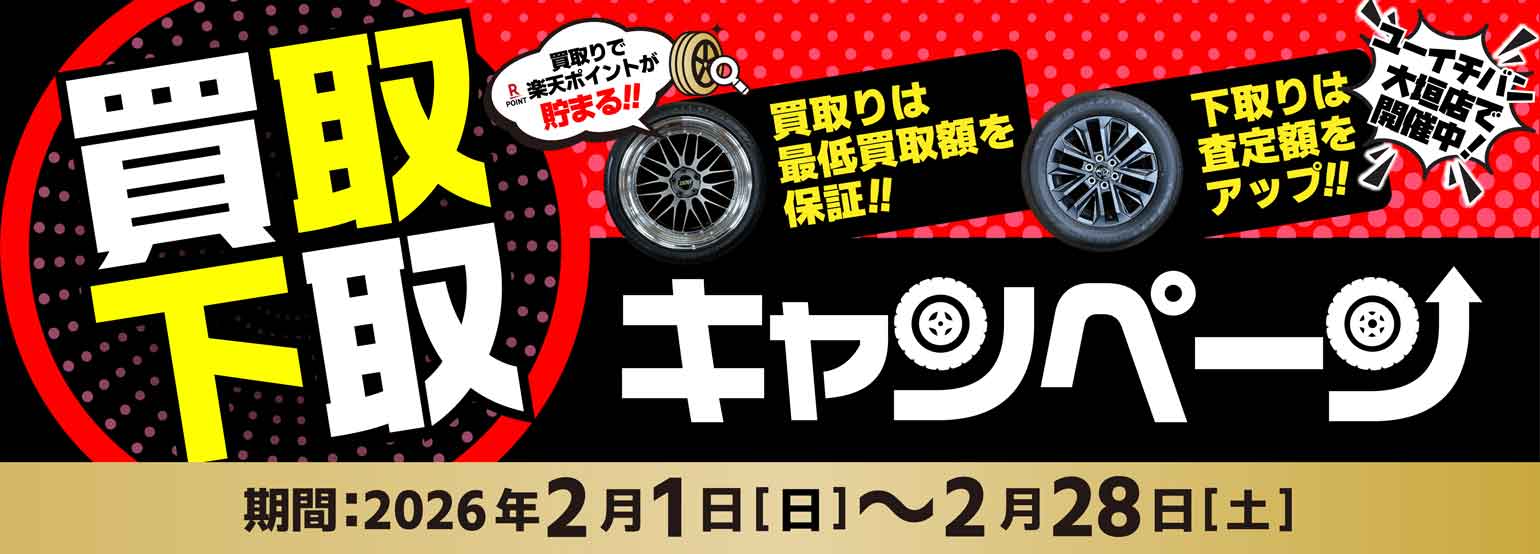 プロの目利きで安心！ 買取・下取キャンペーン