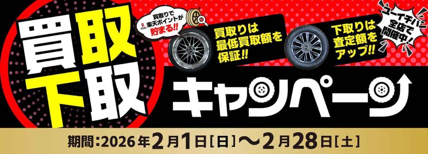 2/1～タイヤ・ホイール買取/下取キャンペーン