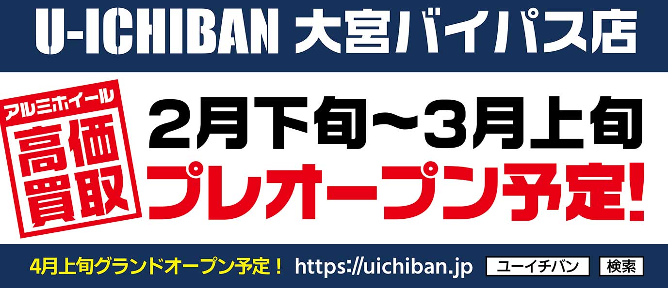 大宮バイパス店からのお知らせ