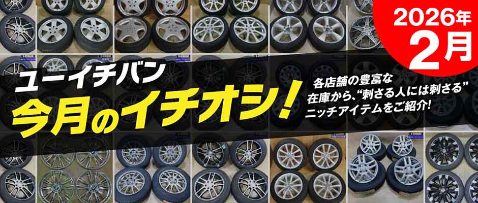 2026年2月のイチオシ！おすすめUSEDアイテムをピックアップ！