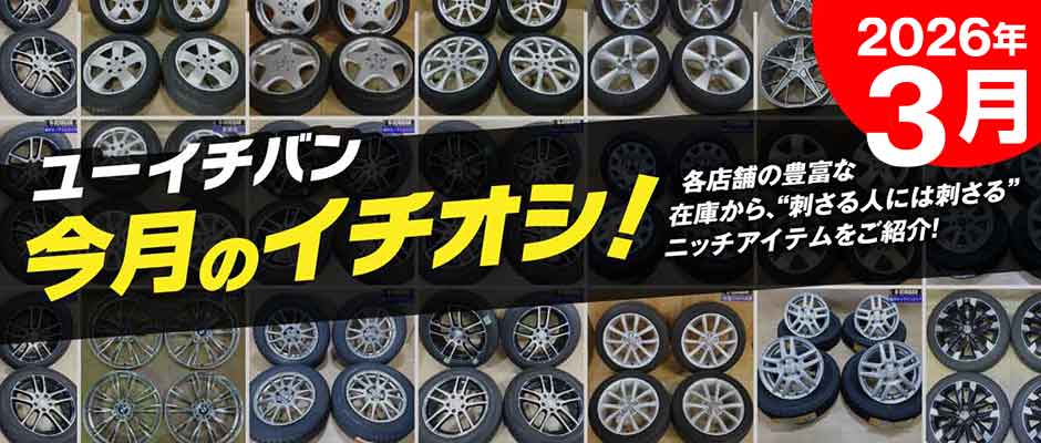 2026年3月のイチオシ！おすすめUSEDアイテムをピックアップ！